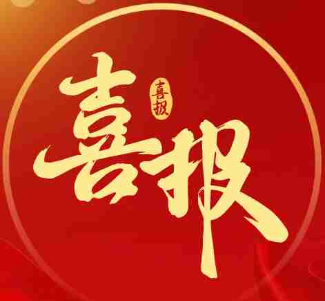 喜报