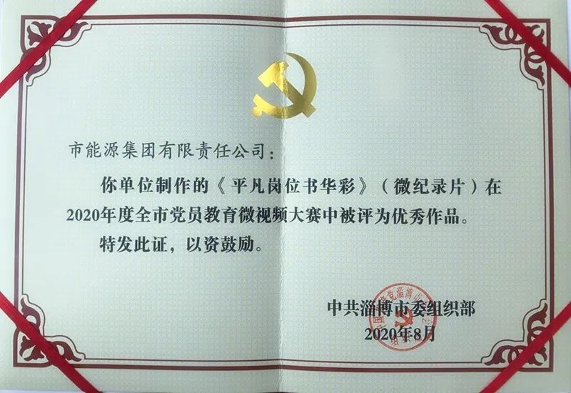 市英国beat365官方网站入口中文版集团微纪录片作品获2020年度淄博市党员教育微视频大赛优秀作品奖(图1)