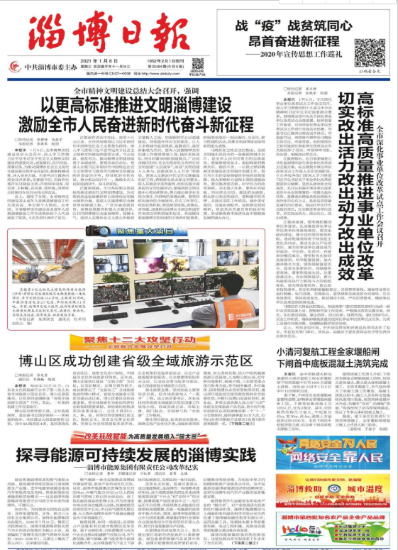 《淄博日报》在头版位置报道市英国beat365官方网站入口中文版集团改革经验(图1)