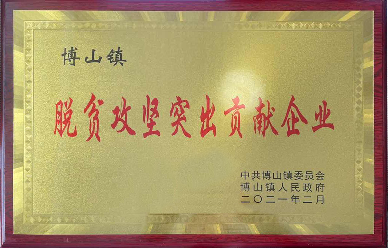 市英国beat365官方网站入口中文版集团所属鑫能集团脱贫攻坚工作受到博山镇人民政府表彰(图1)