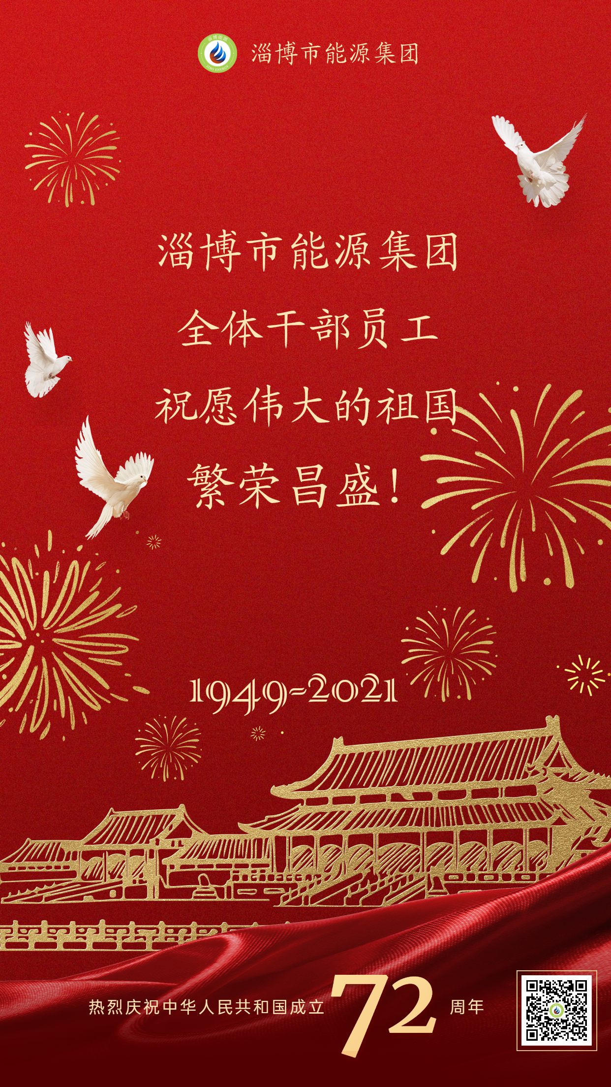 市英国beat365官方网站入口中文版集团全体干部员工祝愿伟大的祖国繁荣昌盛(图1)