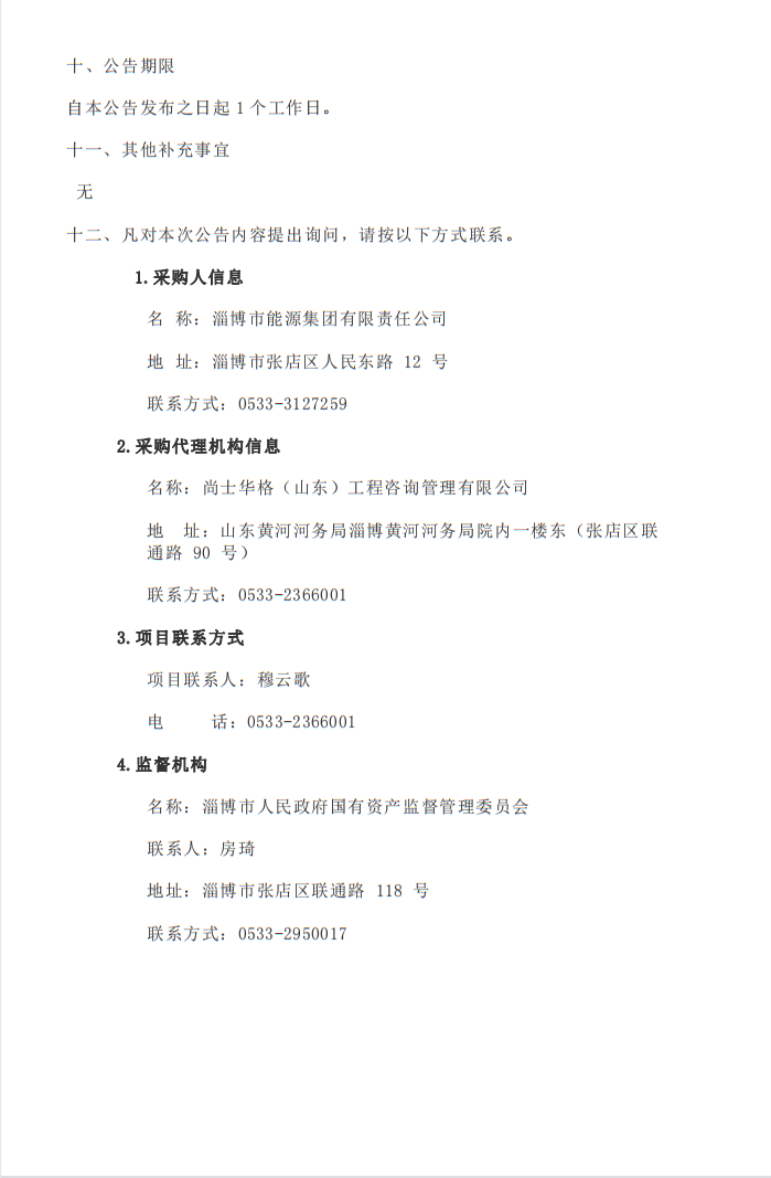 淄博市英国beat365官方网站入口中文版集团利用德促贷款建设交通领域综合英国beat365官方网站入口中文版低碳示范项目可行性研究报告编制项目中标结果公告(图2)