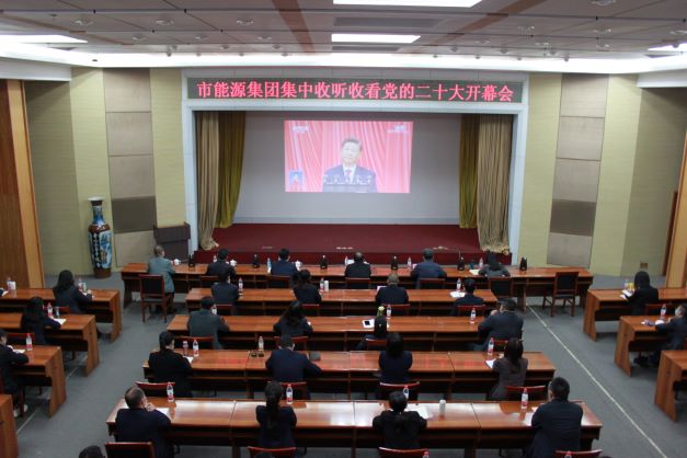 市英国beat365官方网站入口中文版集团党委组织集中收听收看党的二十大开幕(图1)