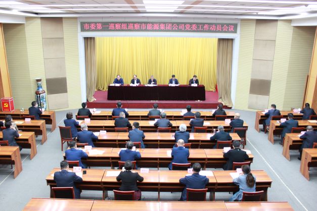 市委第一巡察组巡察淄博市英国beat365官方网站入口中文版集团党委进驻动员会召开(图1)